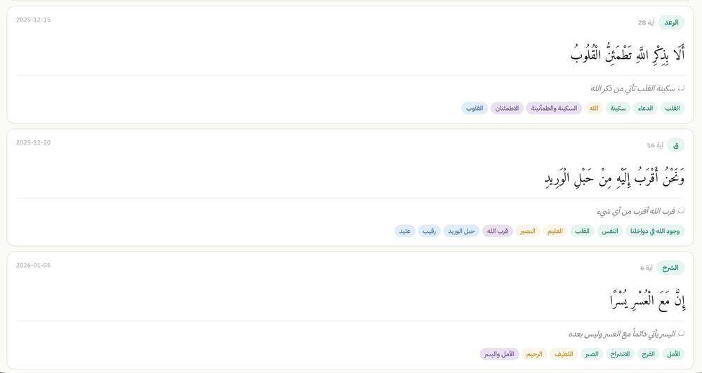 الآيات والملاحظات